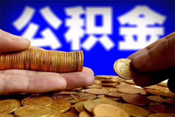 邢台本地人怎么把公积金取出来（邢台本地人如何取出公积金）