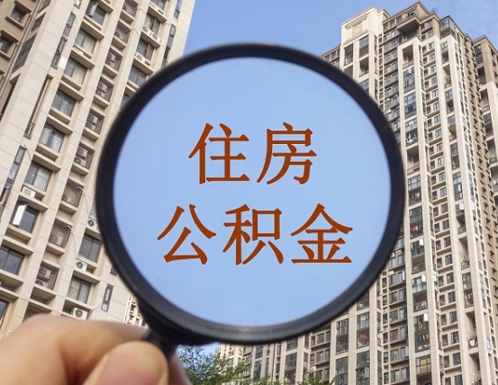 邢台上海住房公积金销户提取流程（邢台上海公积金销户提取需要什么材料）